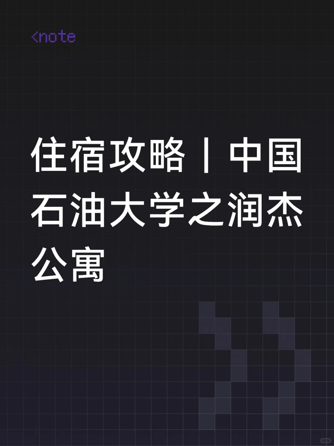 石大润杰公寓