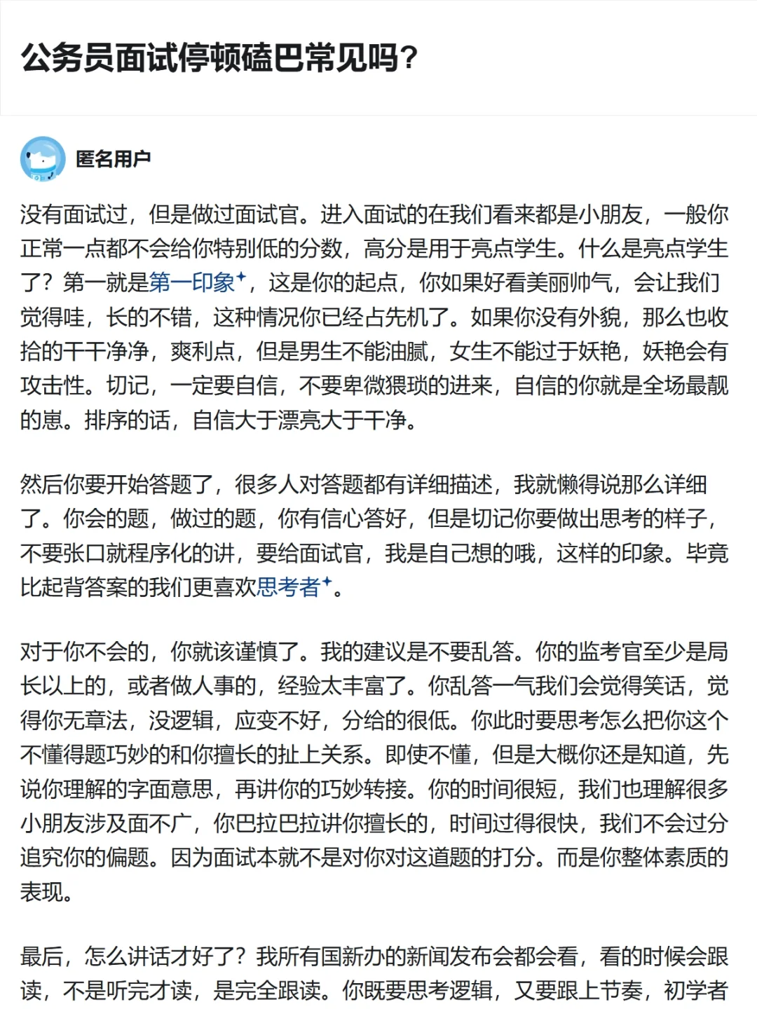 公务员面试中，停顿磕巴常见吗❓