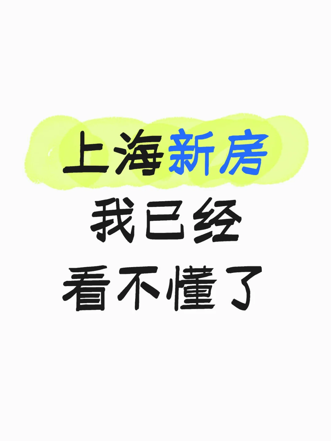 上海新房太疯狂了，我已经看不懂了