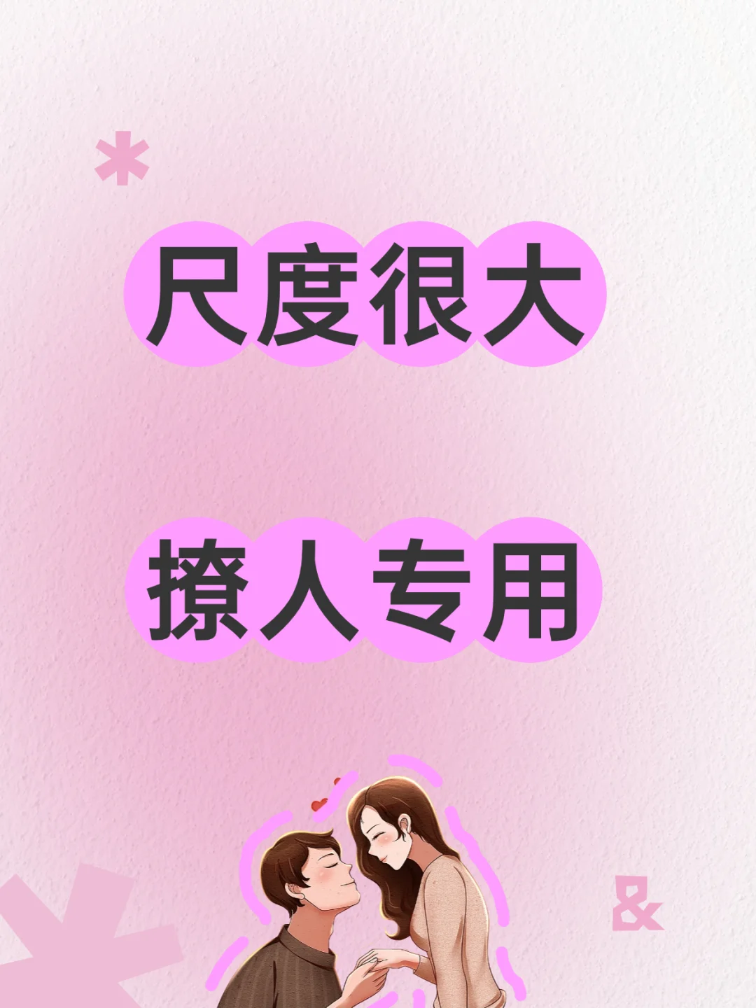 🔥尺度很大，撩人专用，高级表白密码