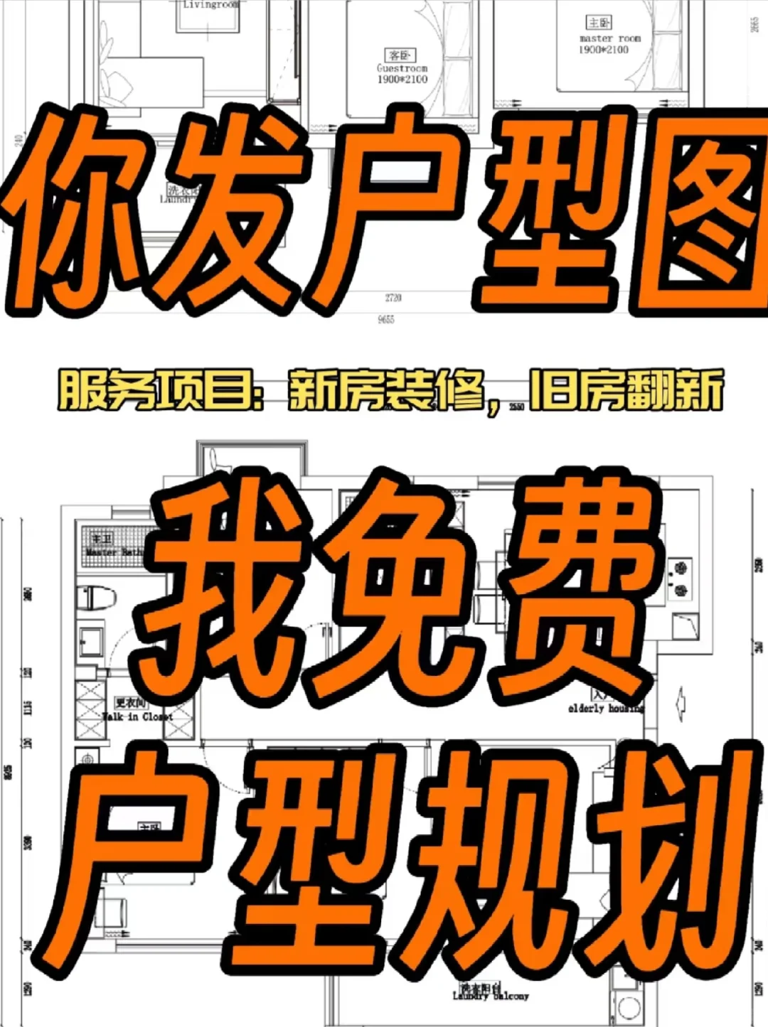装修福利来啦!你出户型图，我们来设计