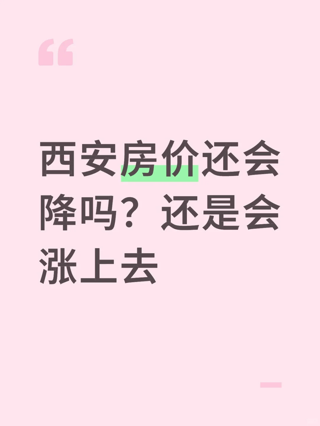 西安房价趋势