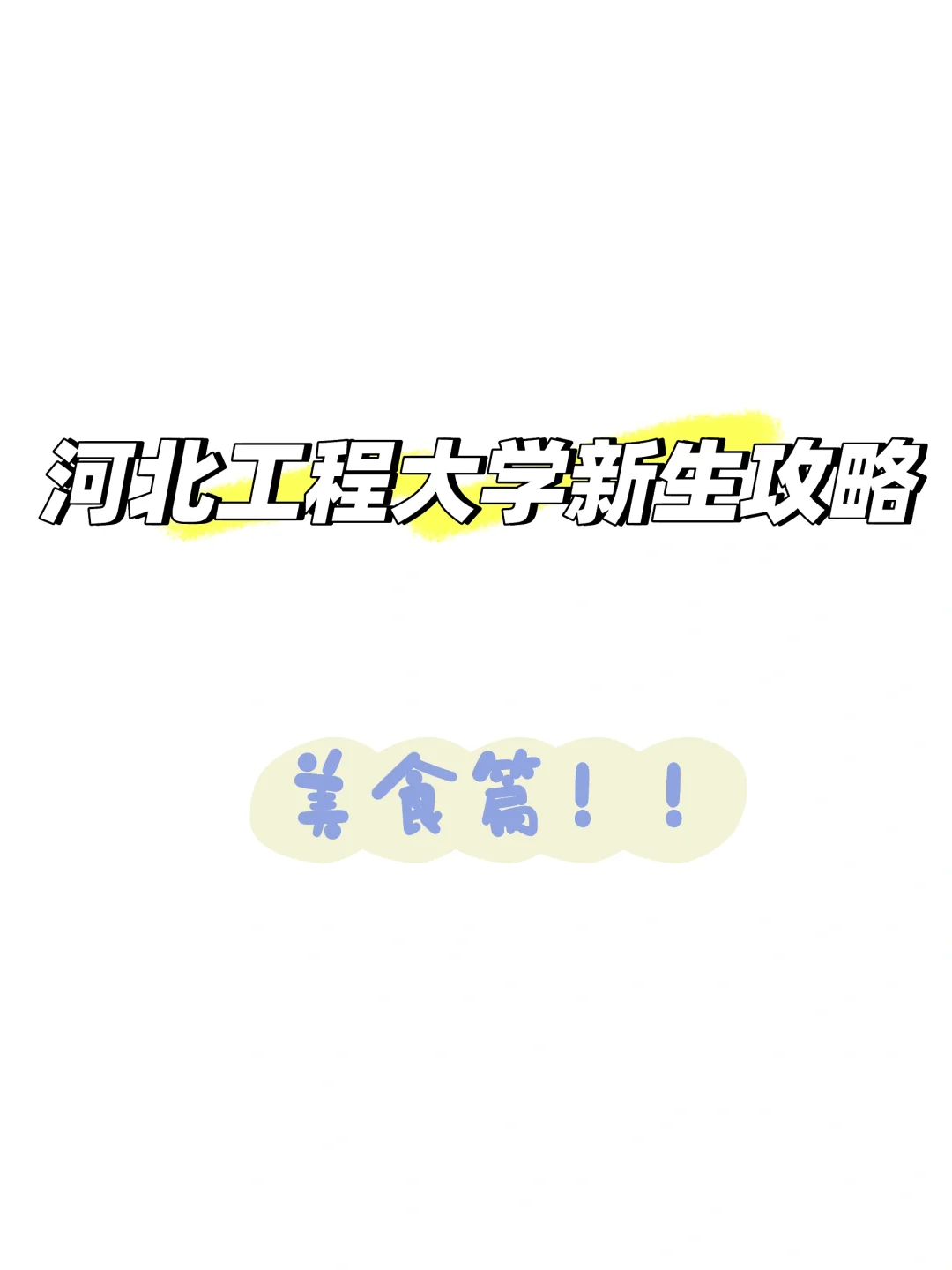 河北工程大学入学攻略—学校美食