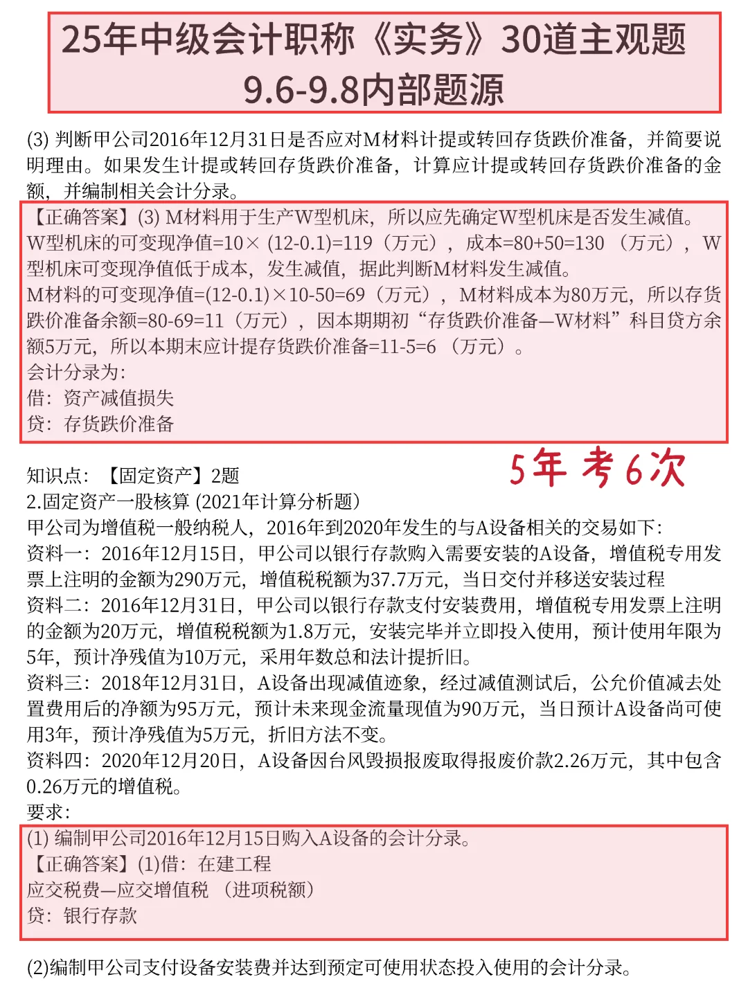 中级会计主观题不会算，看这30道，背完70＋