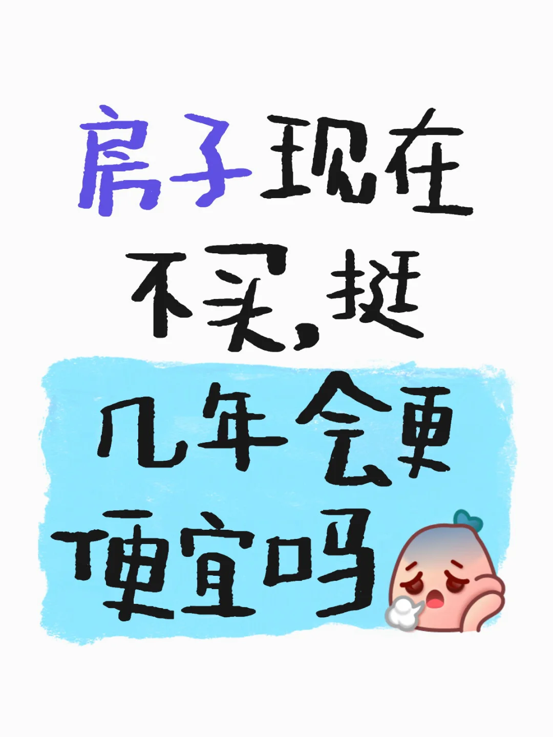 买不买房