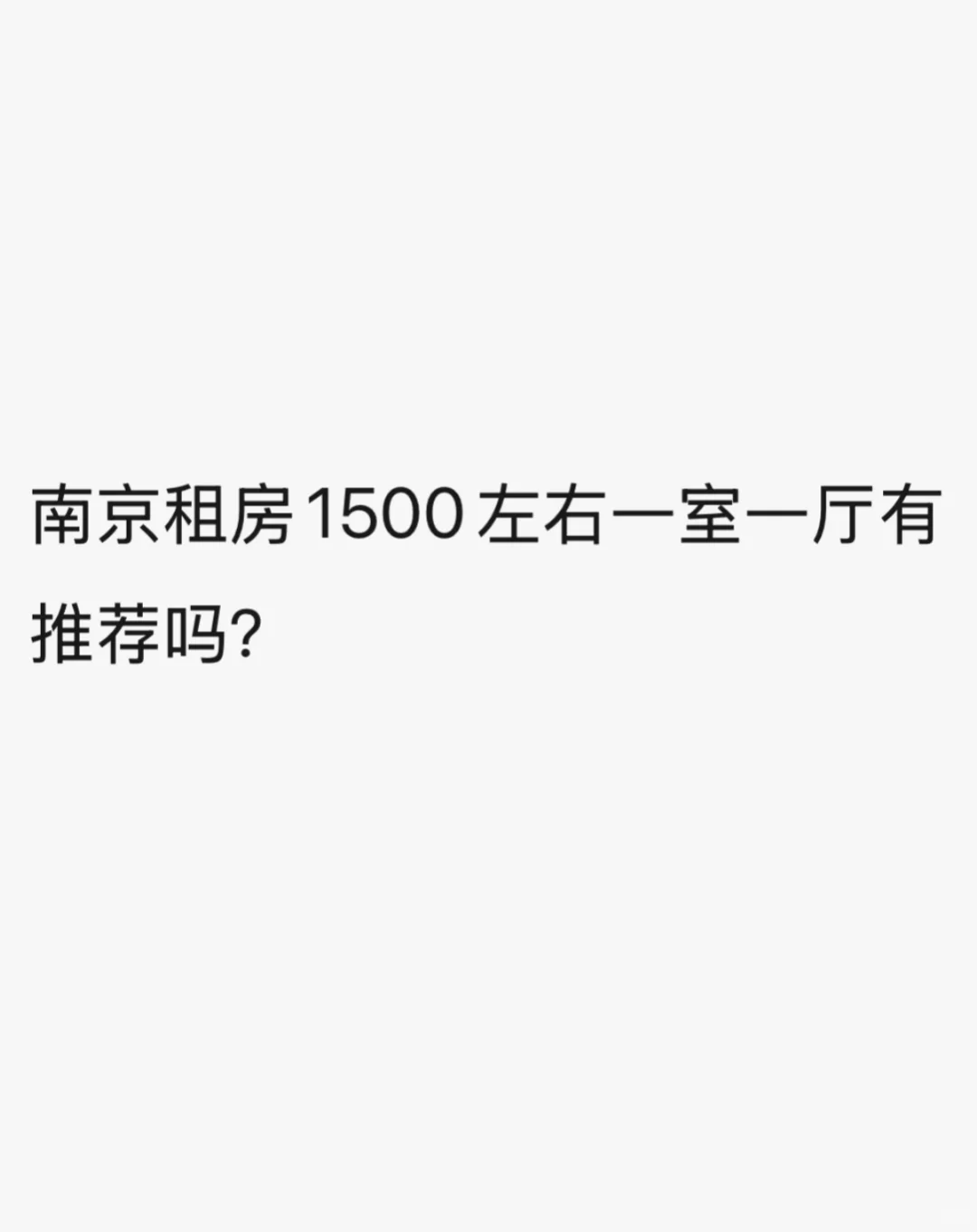 南京租房1500左右一室一厅有推荐吗？