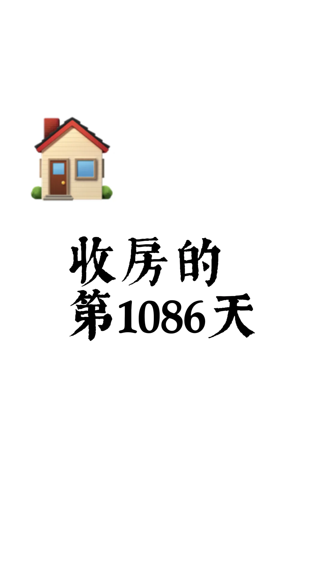 收房的第10086天🏠|挑战180天住新房🧡