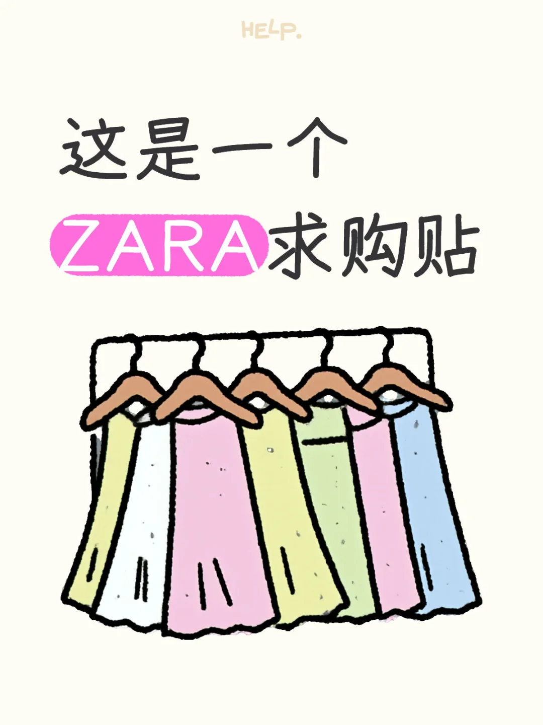ZARA求购贴