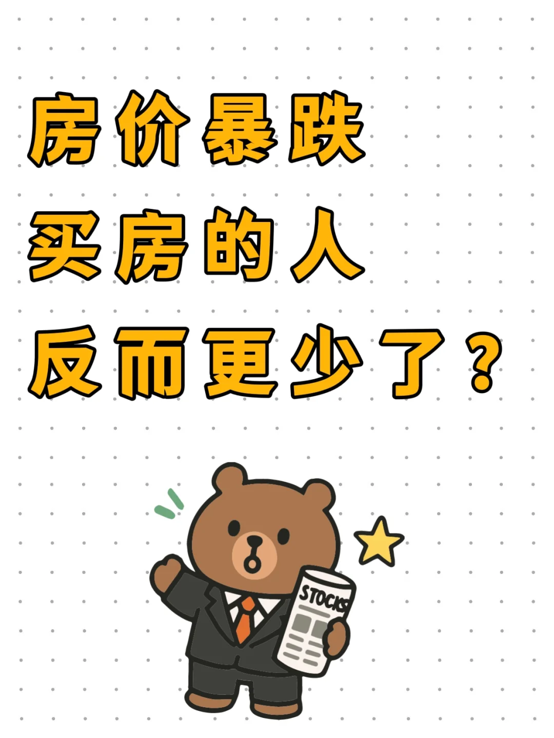 房价暴跌，买房的人反而更少了？