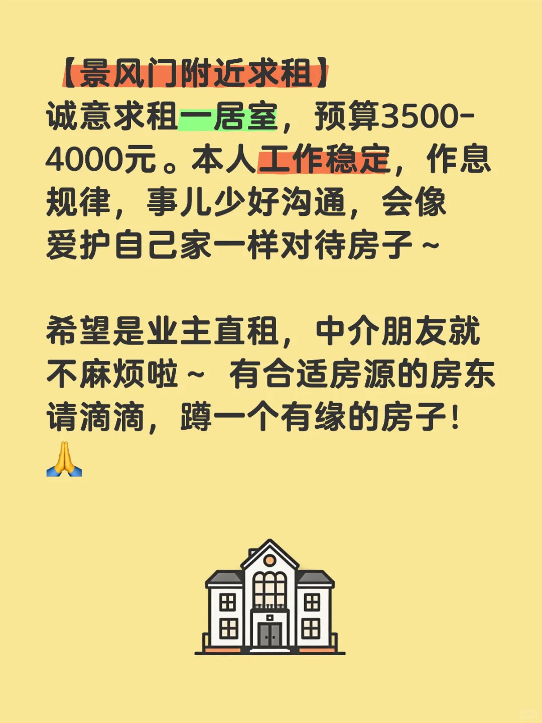 【景风门附近求租】