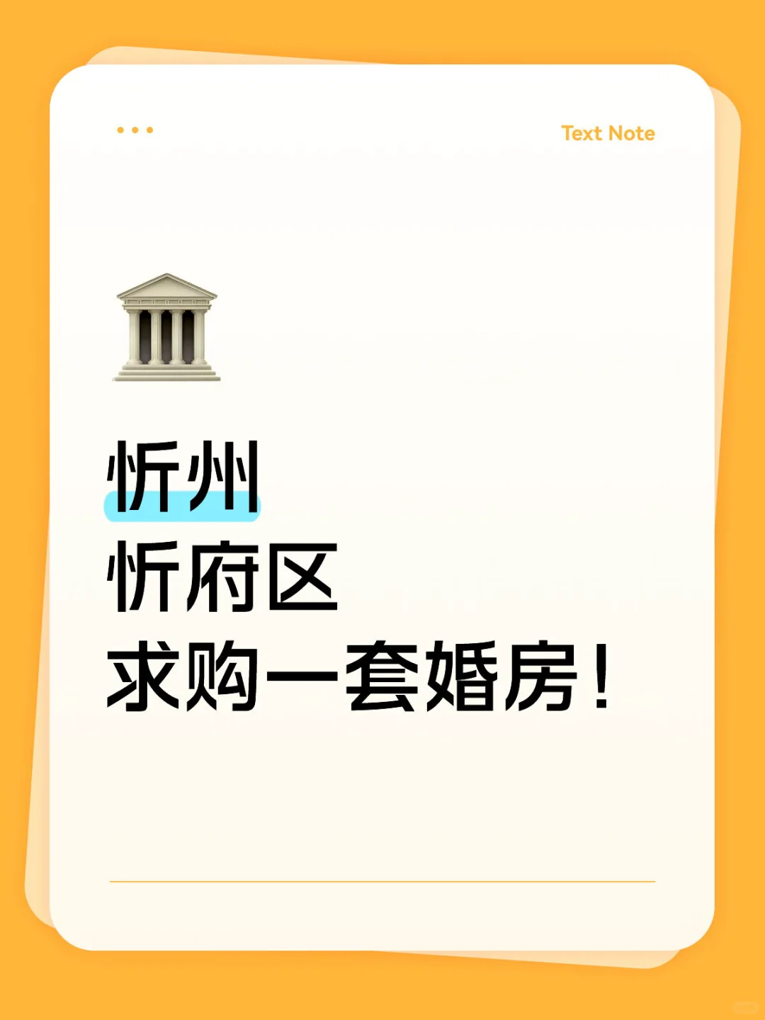 忻府区求购房子！