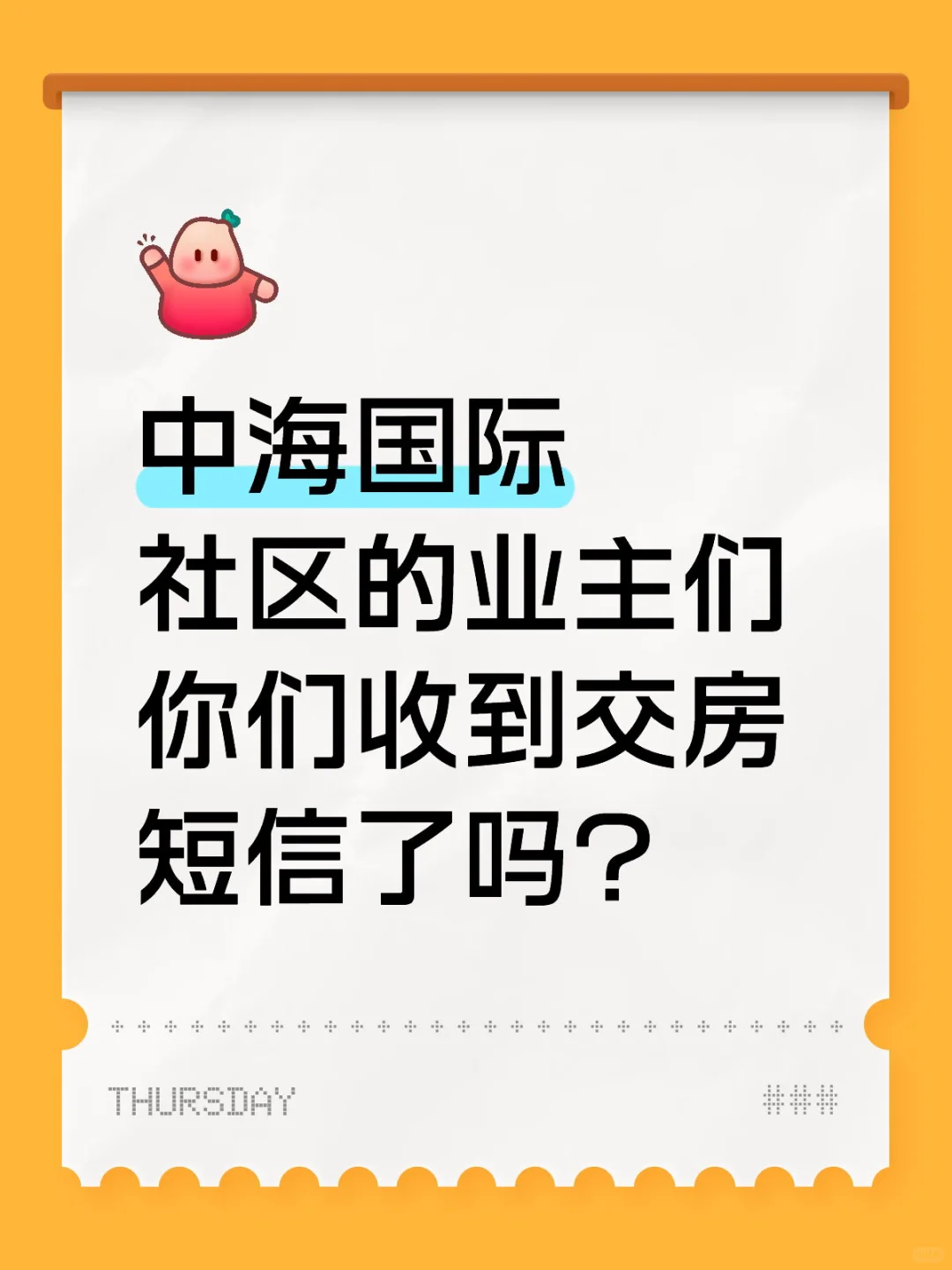收到交房短信啦