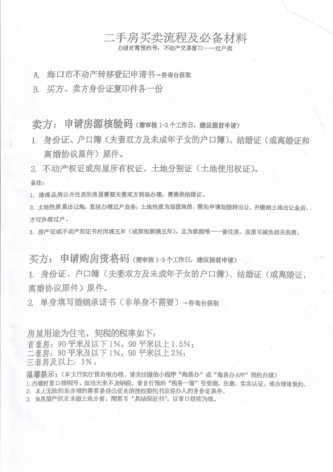 海口 个人二手房交易流程，个人经验仅供参考