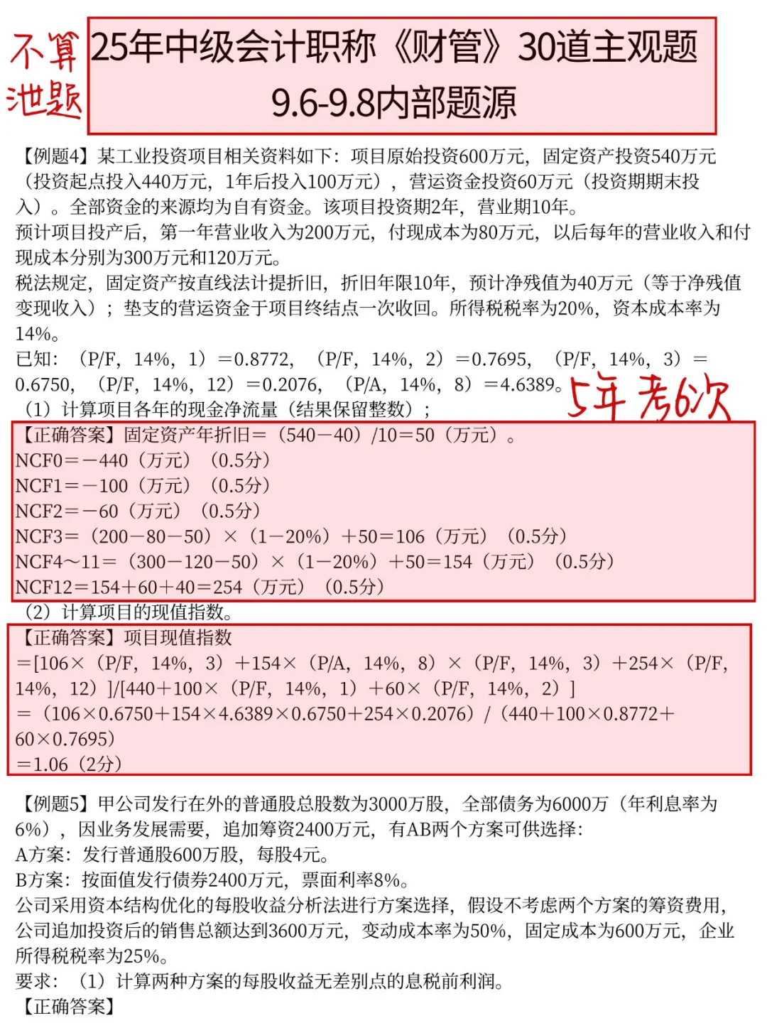 中级会计不会计算，就看这30道，实务背完80+