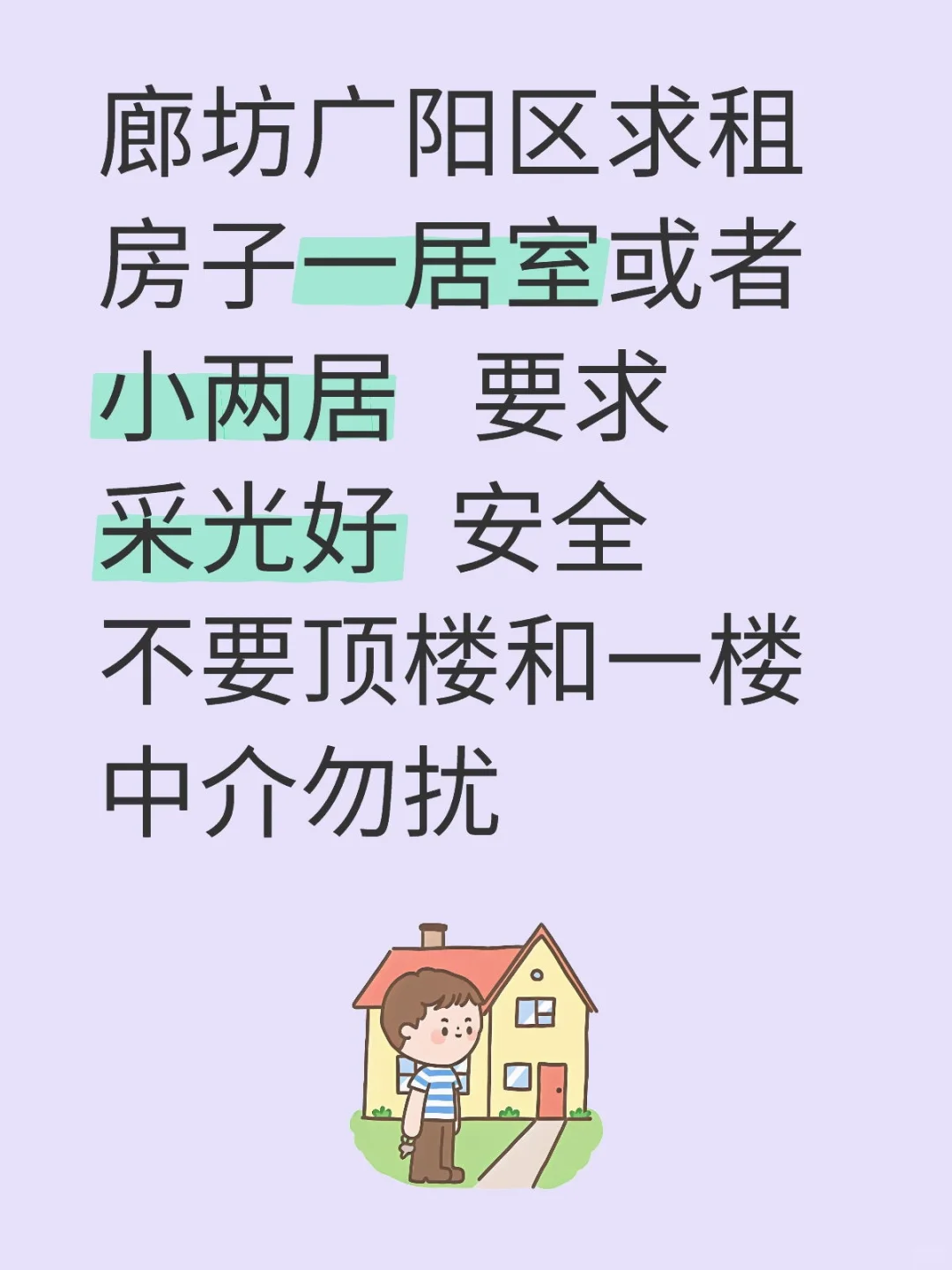 廊坊租房 廊坊求租