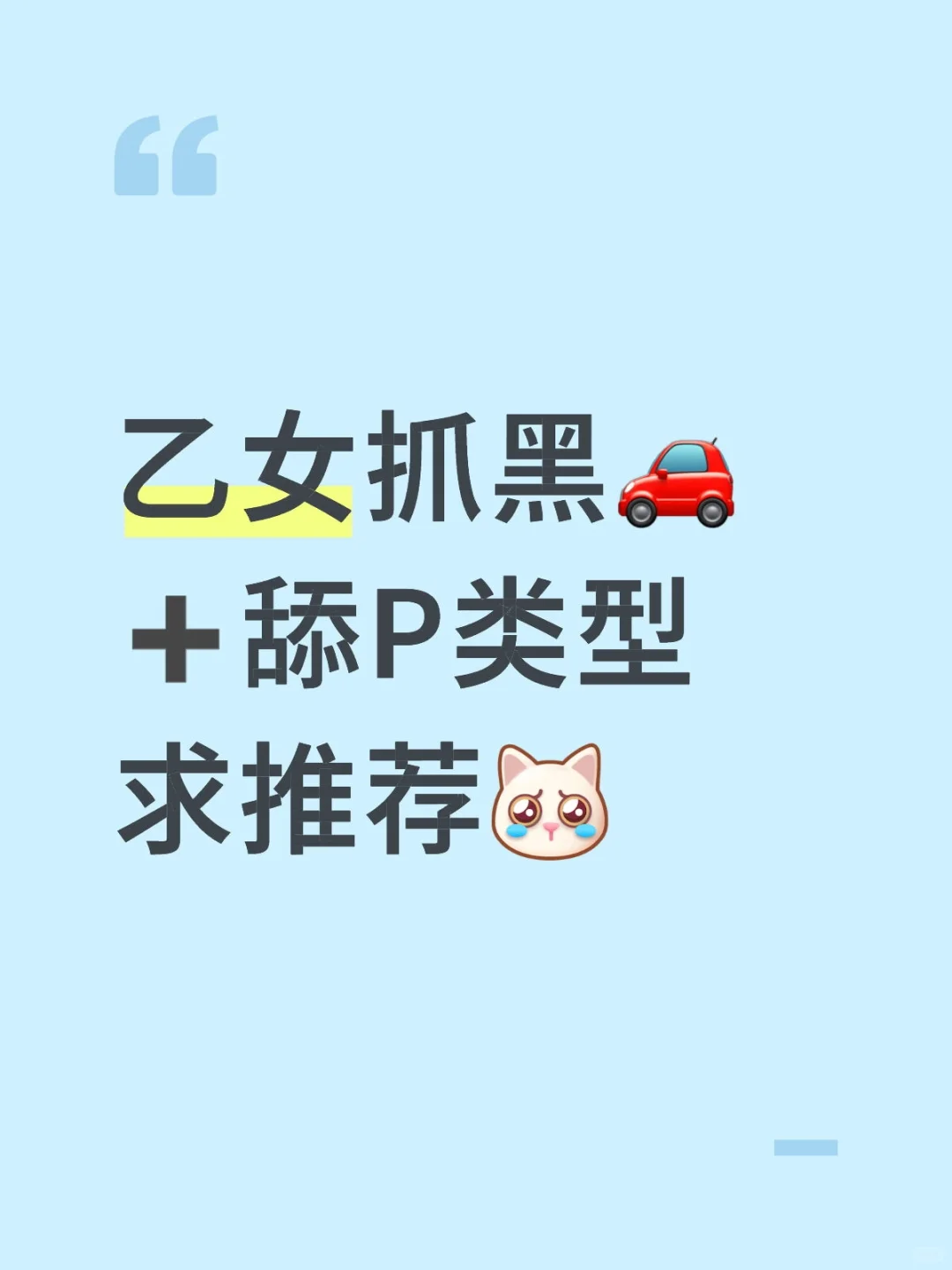 乙女抓有没有黑🚗➕舔P类型的[抽泣R]
