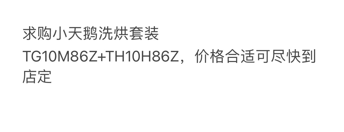 长沙求购小天鹅洗烘套装