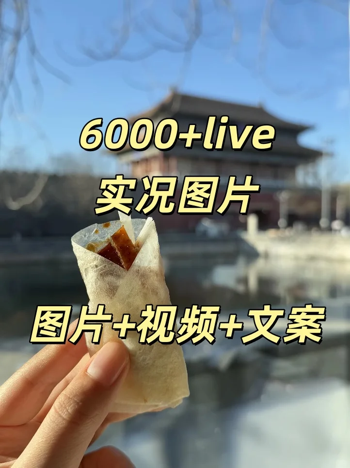 还在为朋友圈素材发愁？这份Live 图救大命