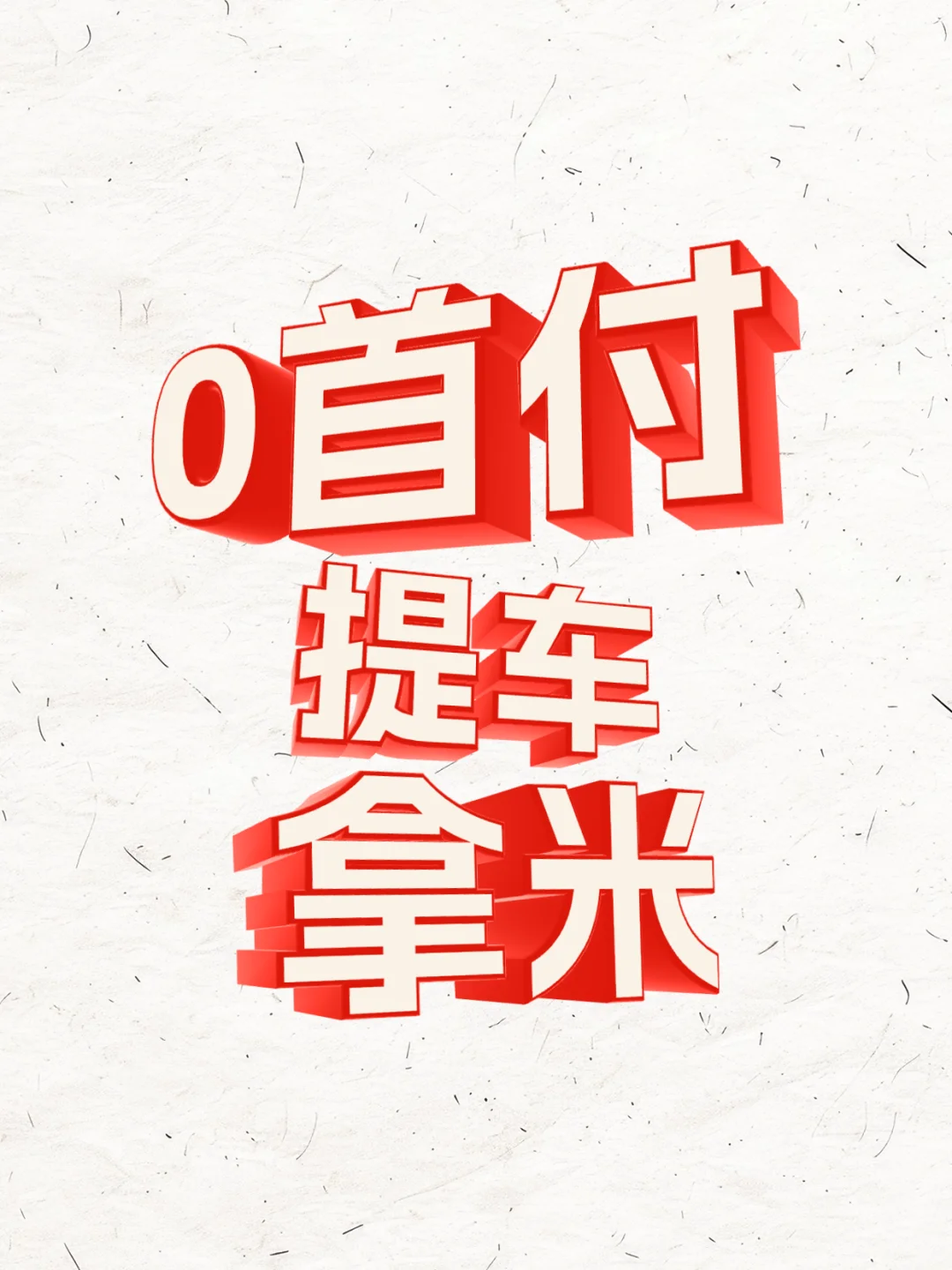 零首付，提车倒拿米