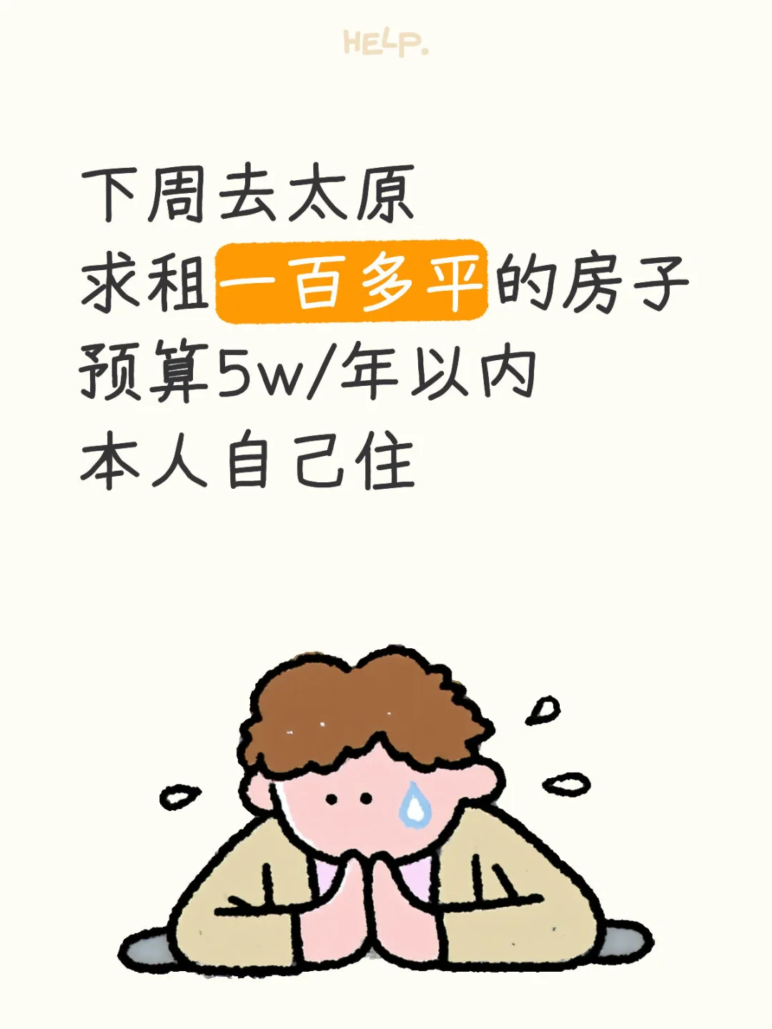 5w/年 求租太原住房