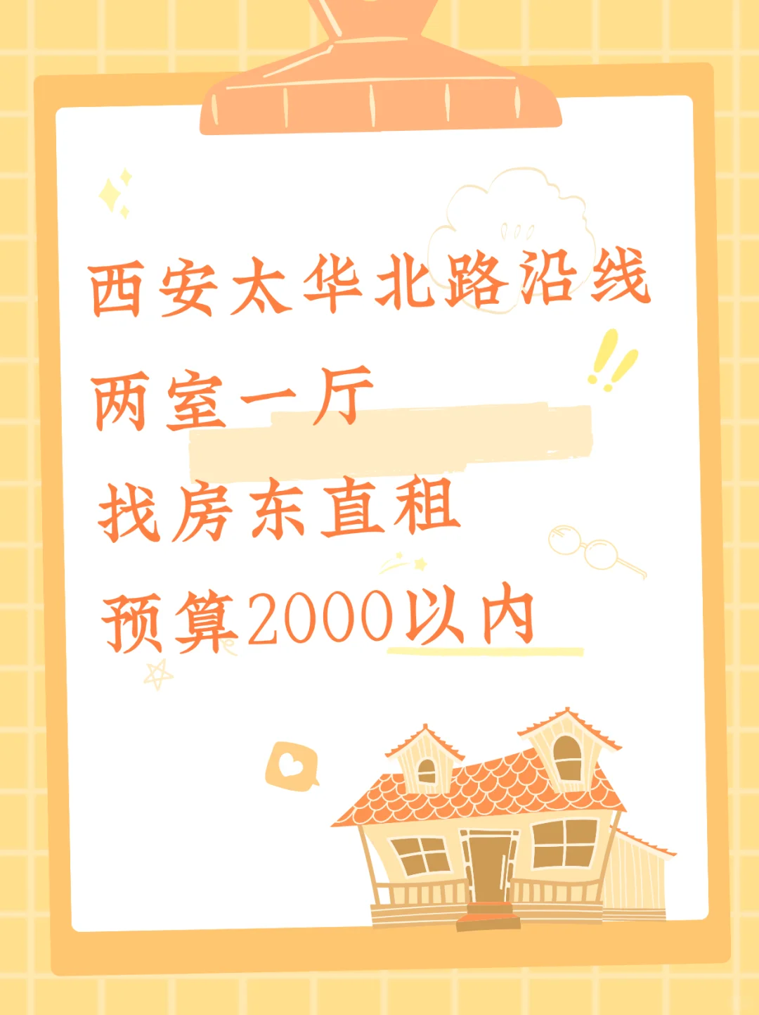 急求租！预算2000内长期稳定两居室