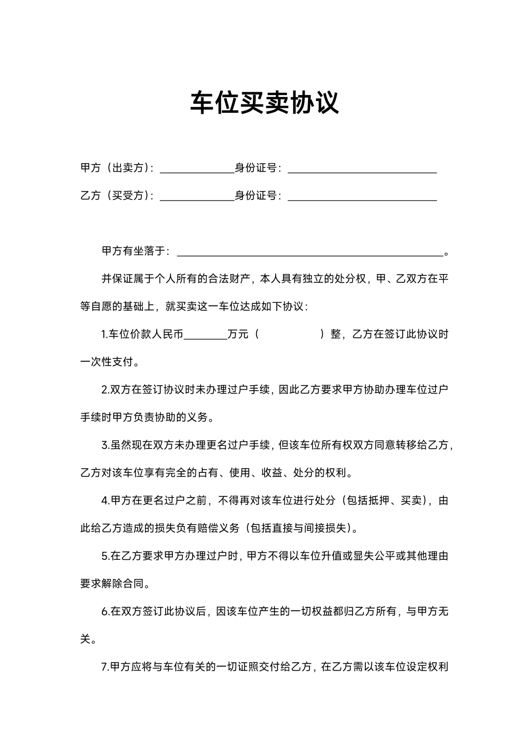 车位买卖协议简洁版