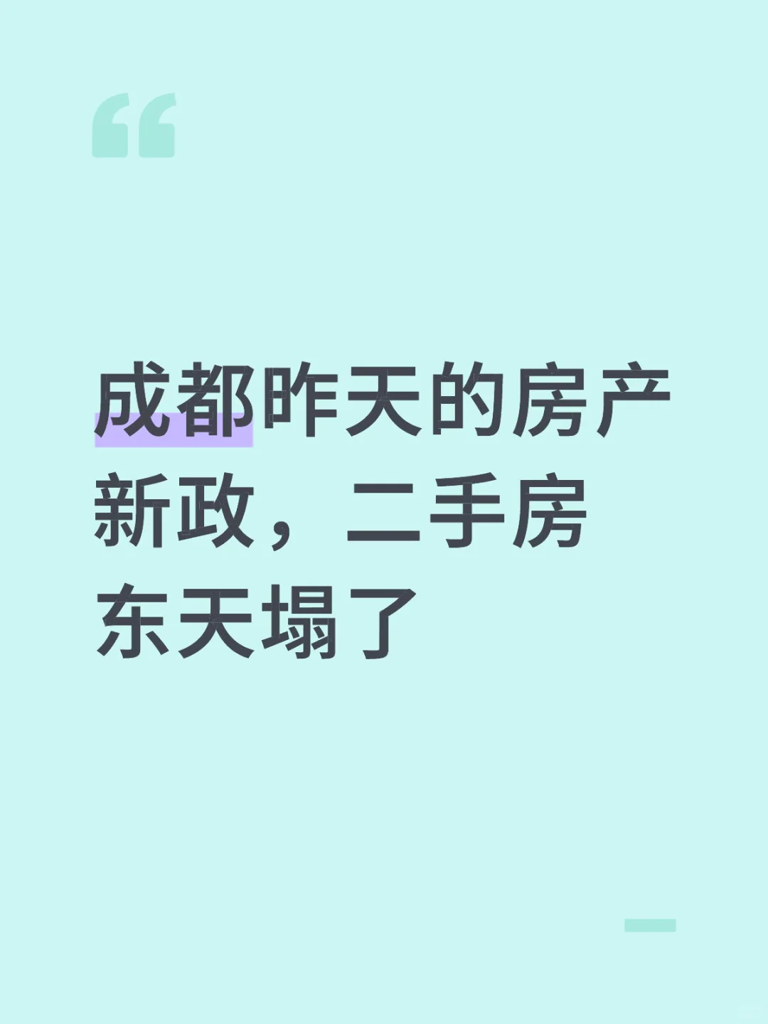 成都昨天出台房产17条措施