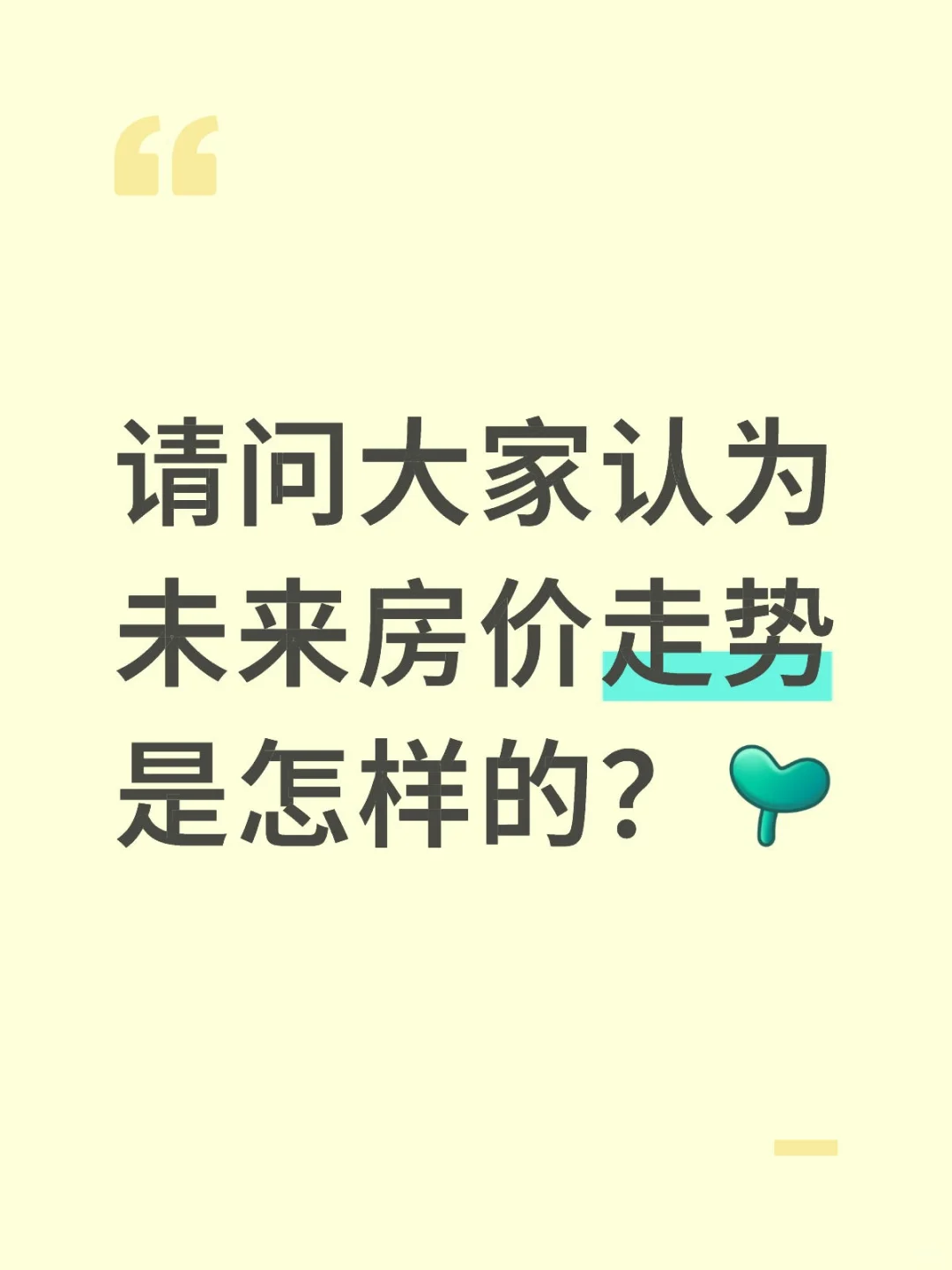 请问大家认为未来房价走势是怎样的？