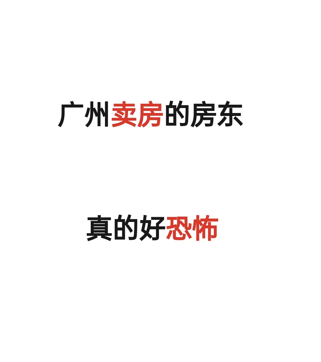 低于市价30万？广州这套二手房水太深