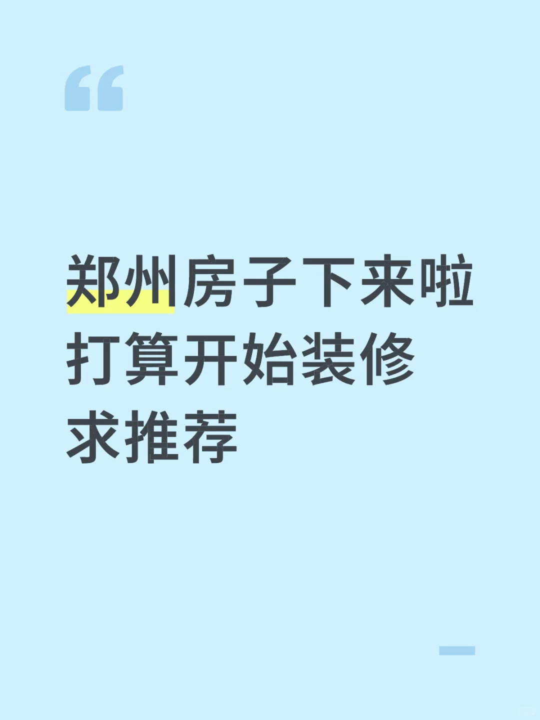 准备开始装修主打一个听劝！！