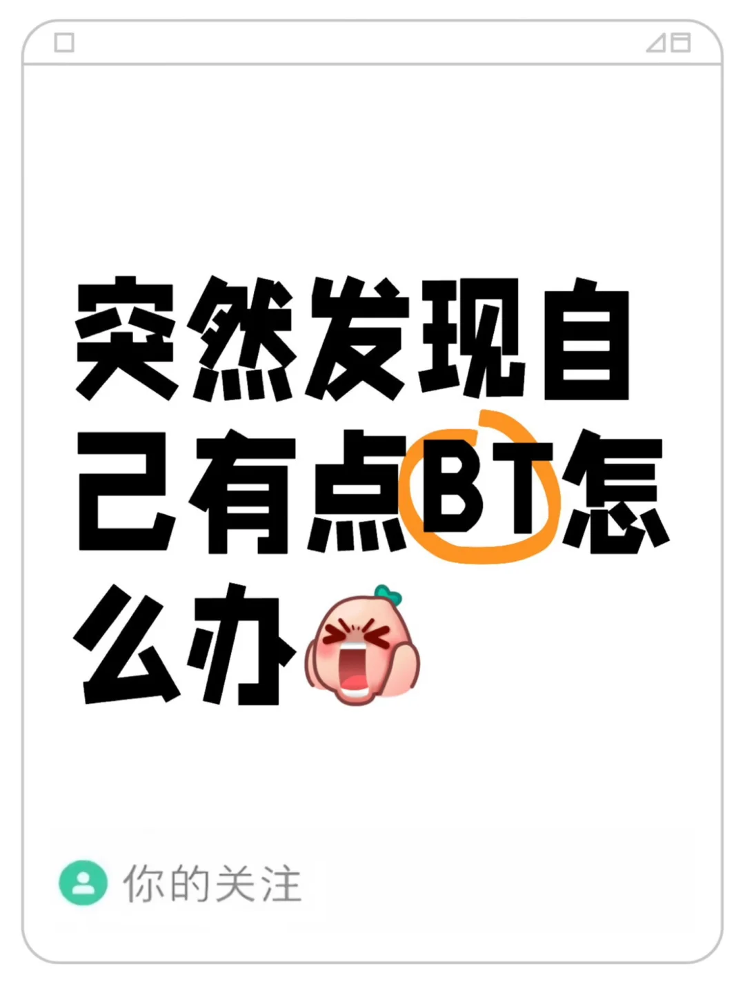 突然发现自己有点BT怎么办