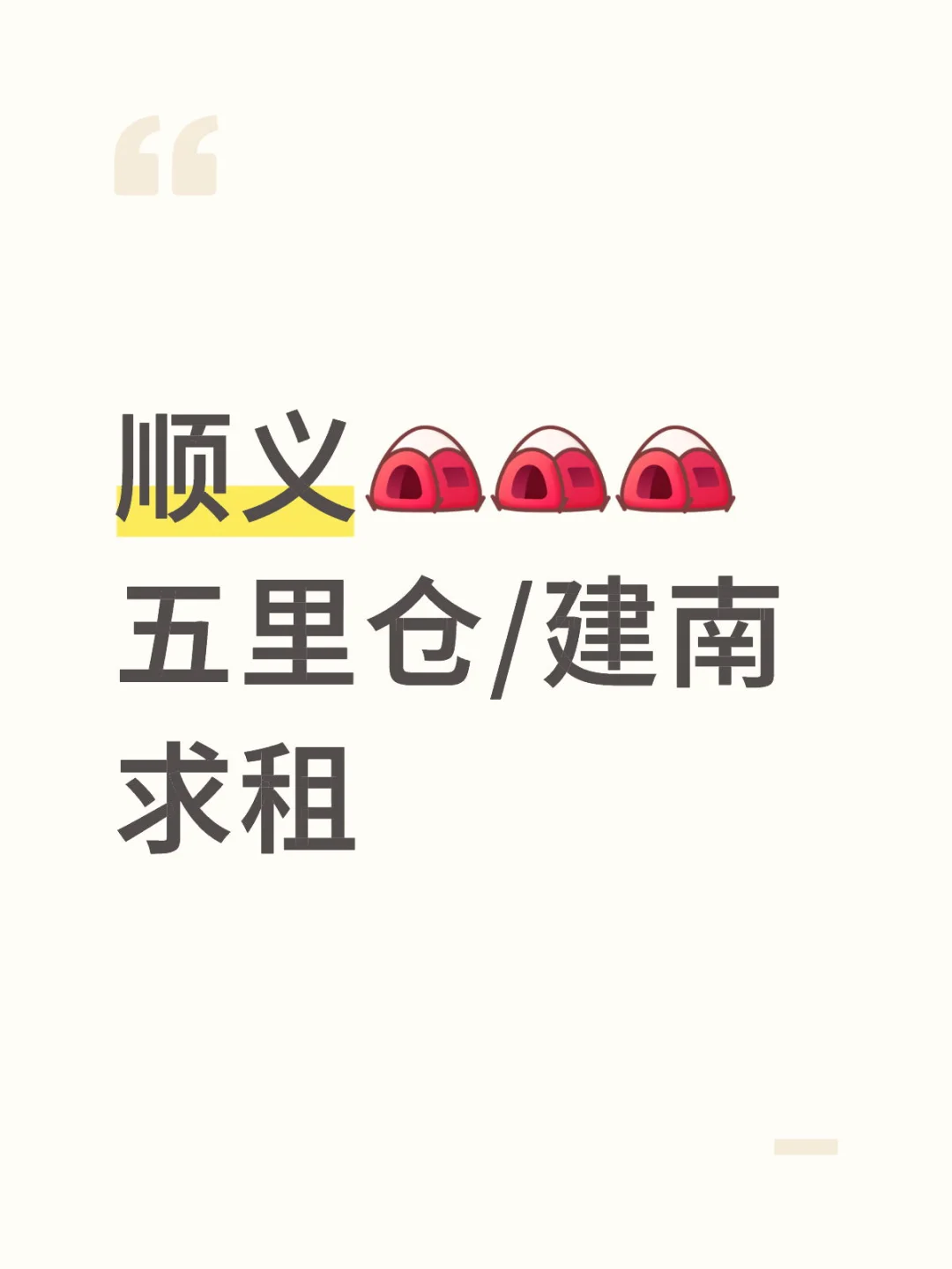 顺义五里仓/建南小区求租
