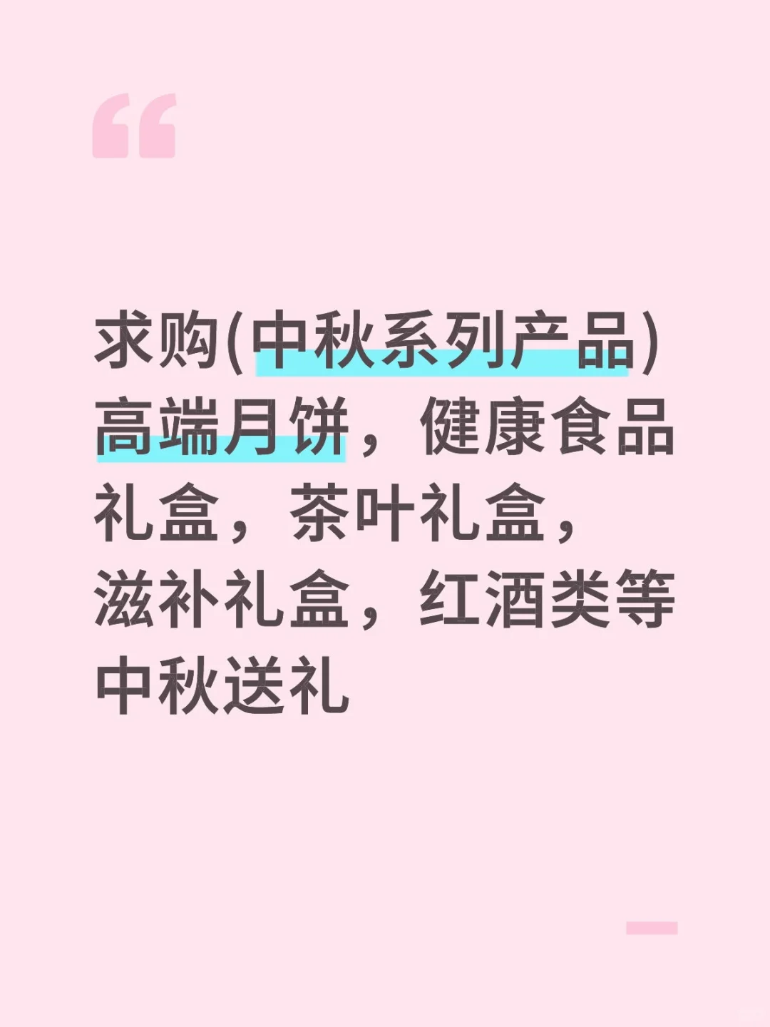 求购(中秋系列产品)