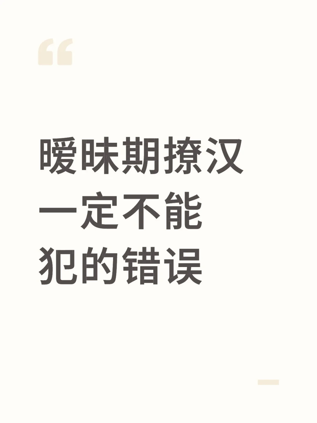 暧昧期撩汉一定不能犯的错误