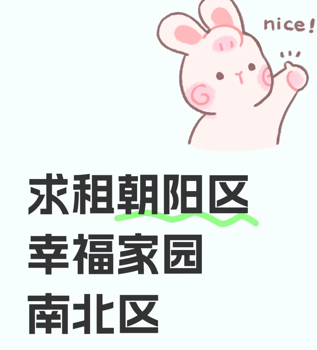 求租朝阳区金盏乡幸福家园南区或北区2居室