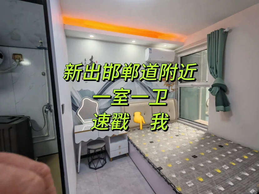 邯郸非中介急租一室一卫 邯郸道康德新世纪