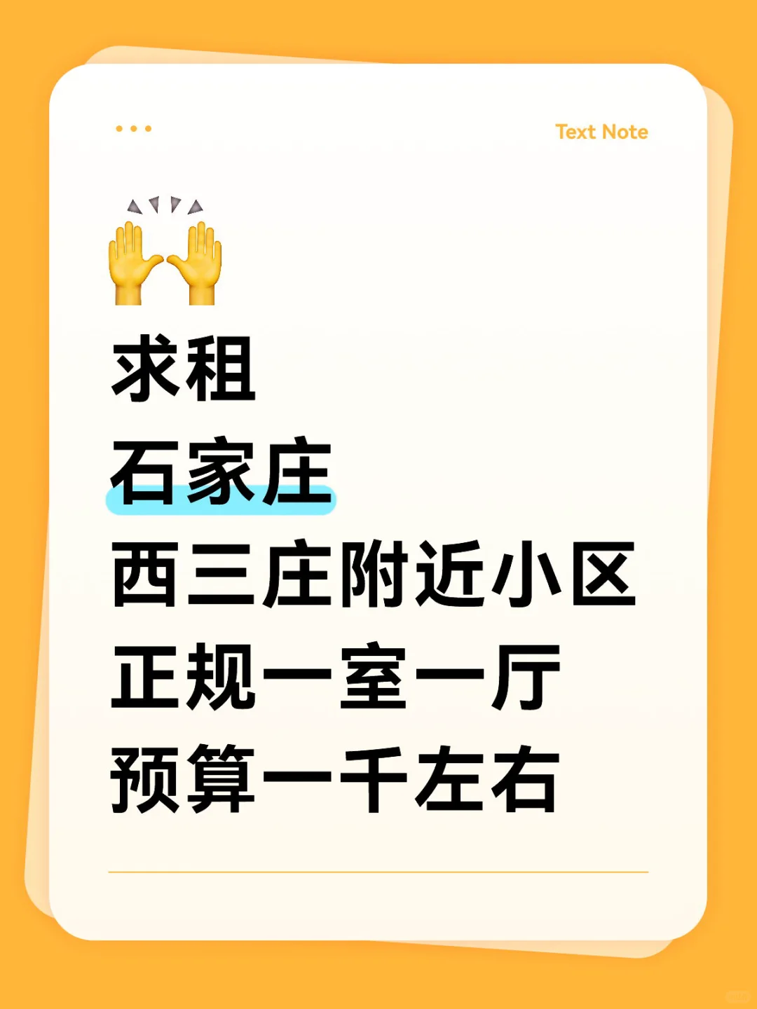 求租石家庄西三庄附近房子