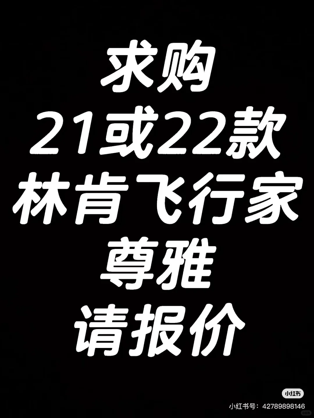 个人求购林肯飞行家！