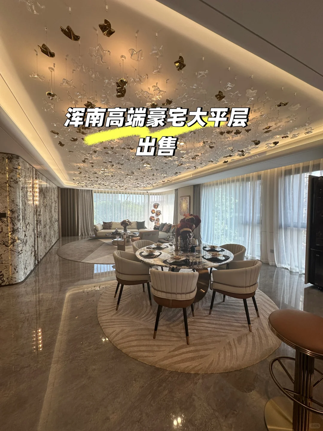 沈阳新房出售！浑南高端豪宅大平层
