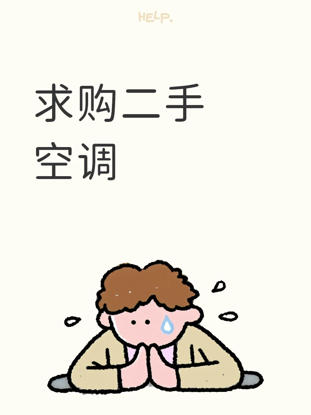 求购二手空调
