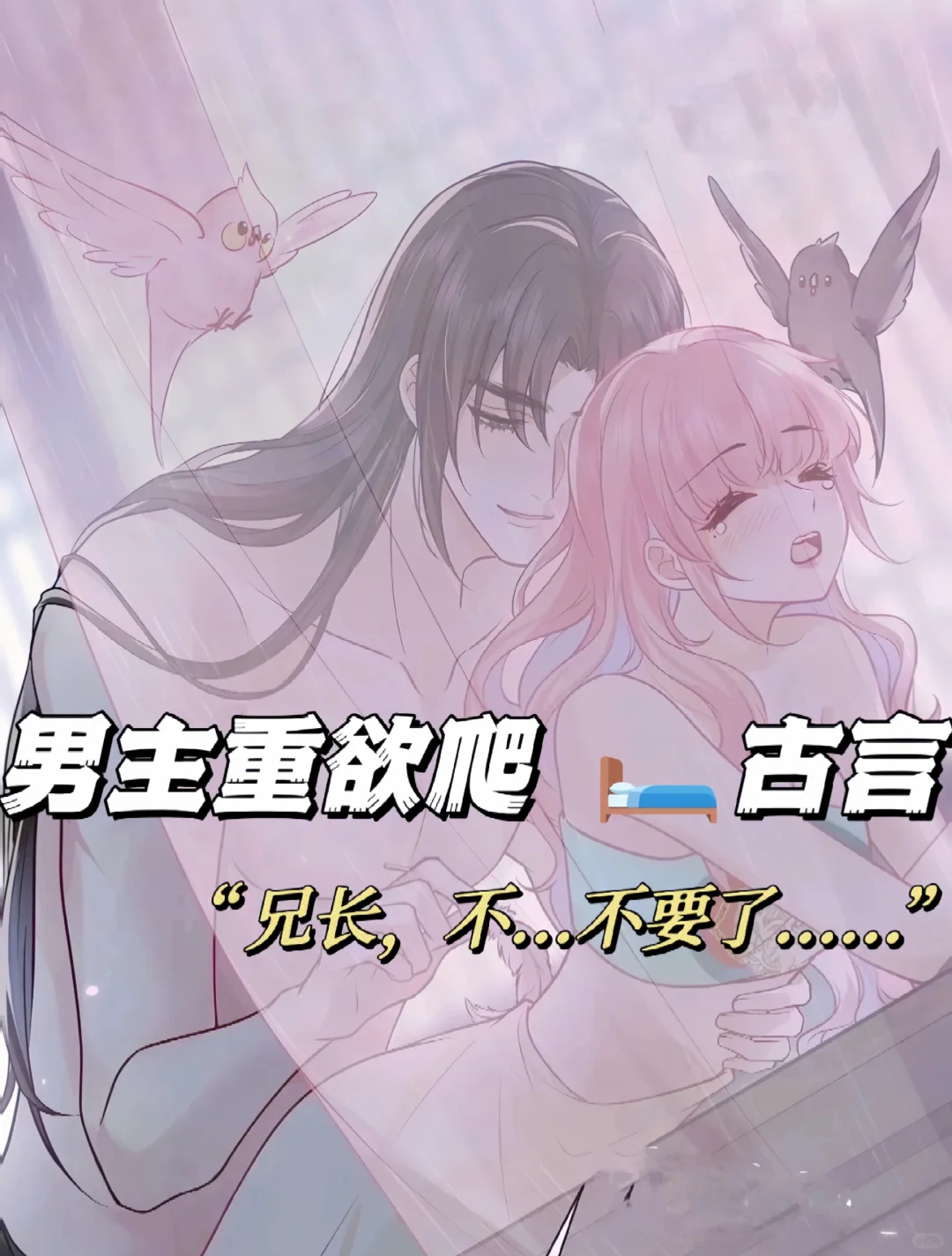 男主上头后疯狂占有女主古言💗又香又甜！