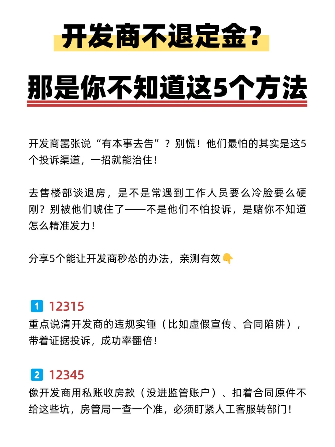 开发商不退定金？聪明人都在用这5个方法！