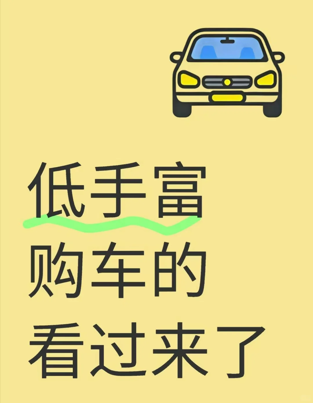低手富购车看过来了😂