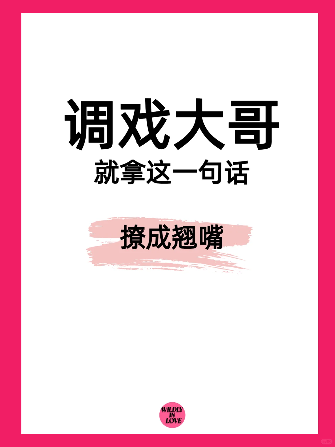 就一句！撩成翘嘴！