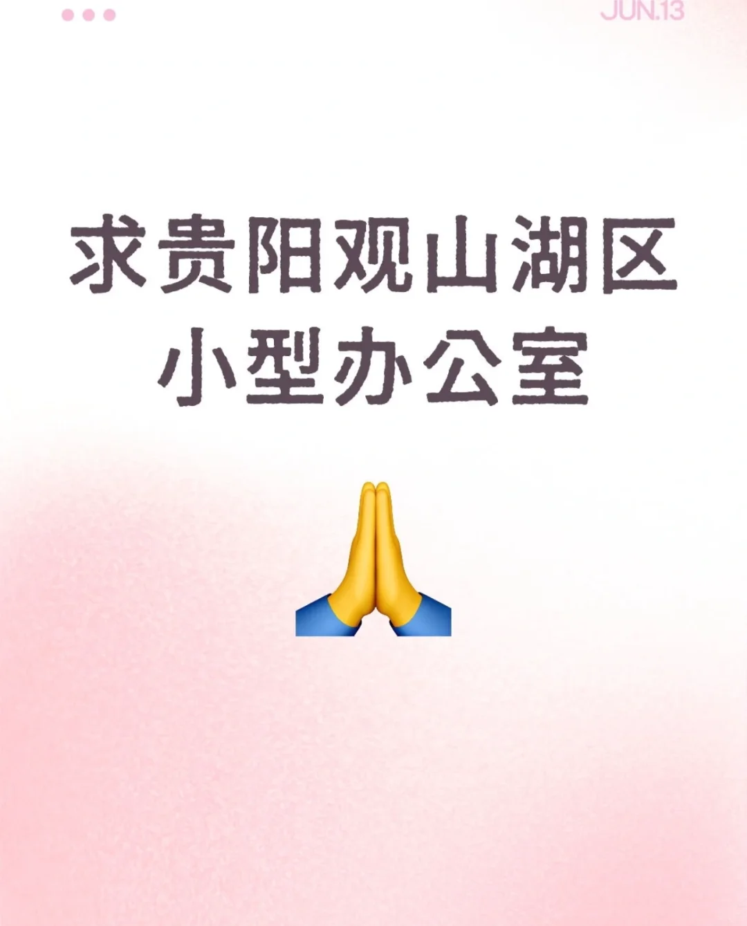 坐标贵阳观山湖，蹲一个靠谱中介
