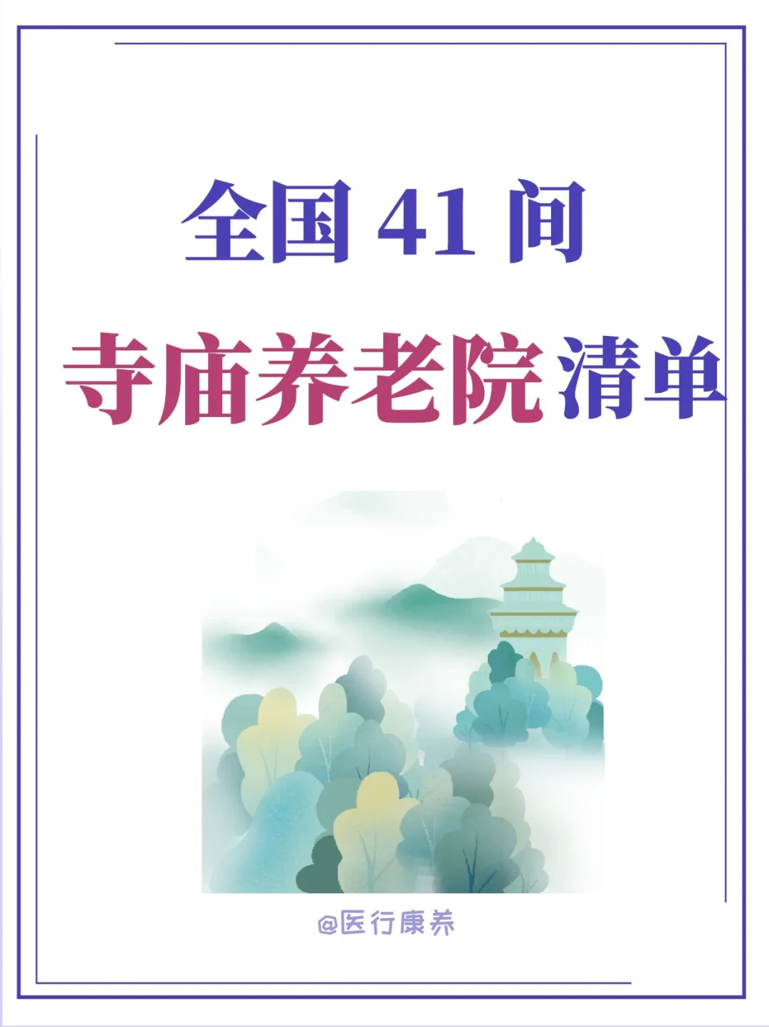 全国41间寺庙养老院清单