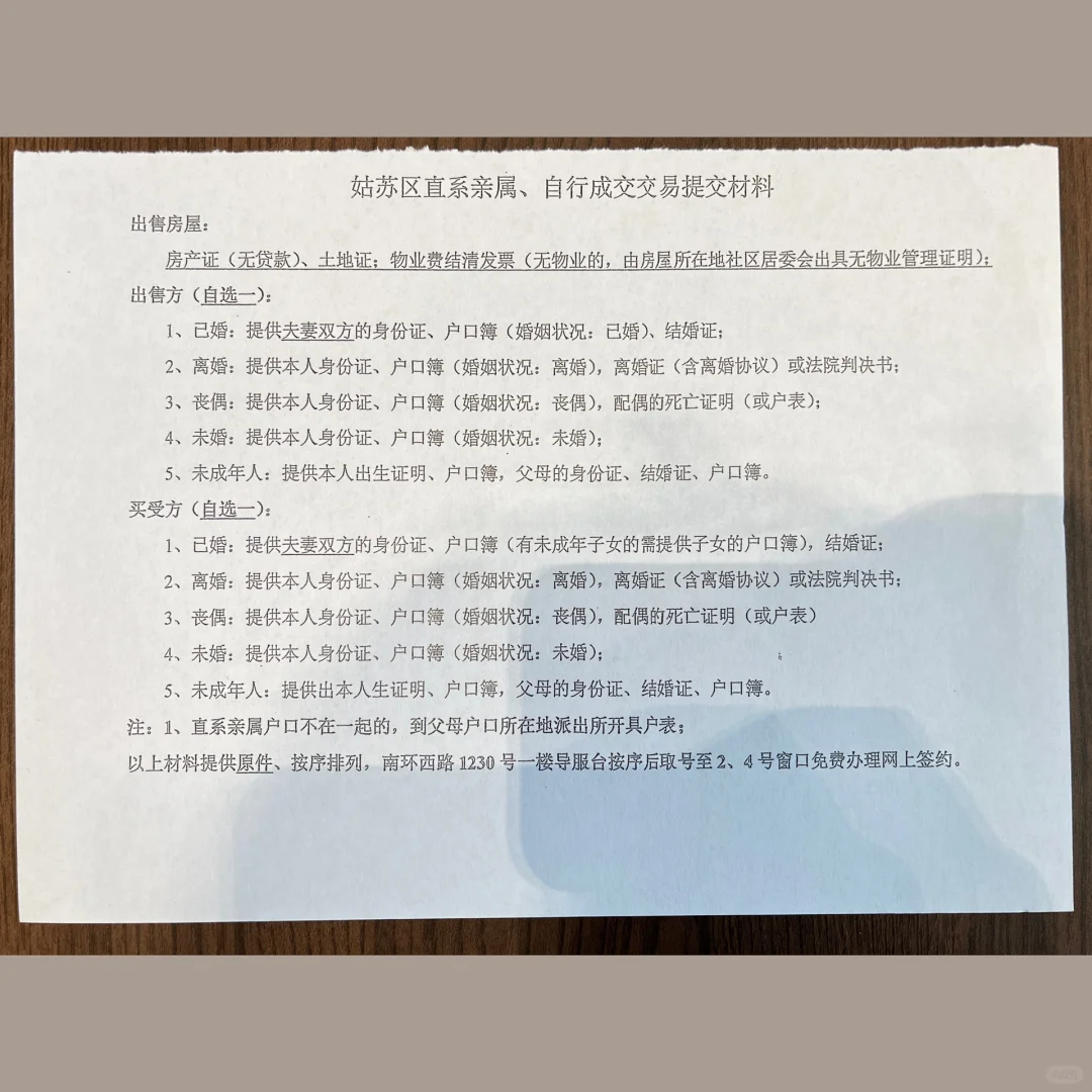 苏州二手房自行交易过户流程（无中介）