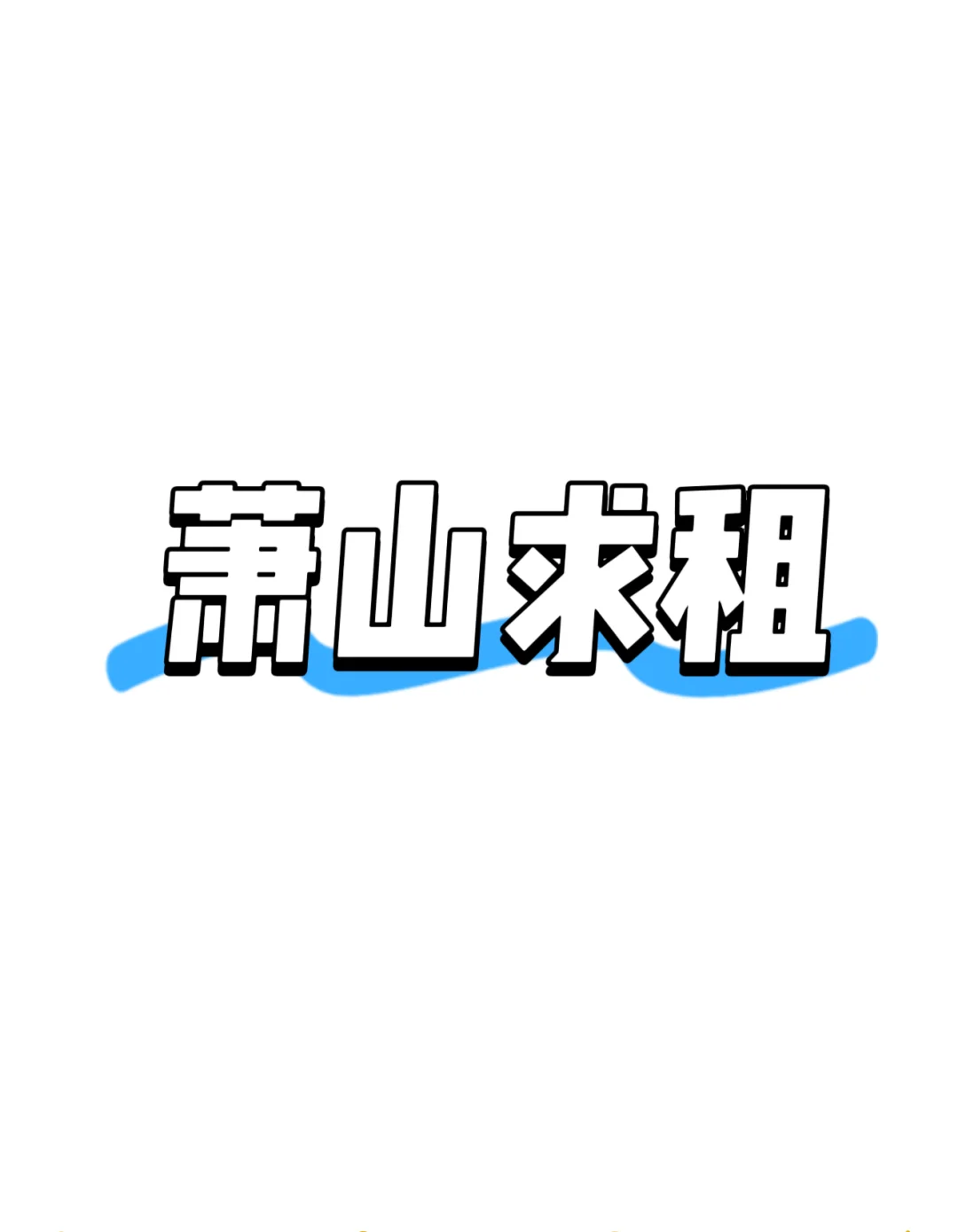 萧山写字楼求租