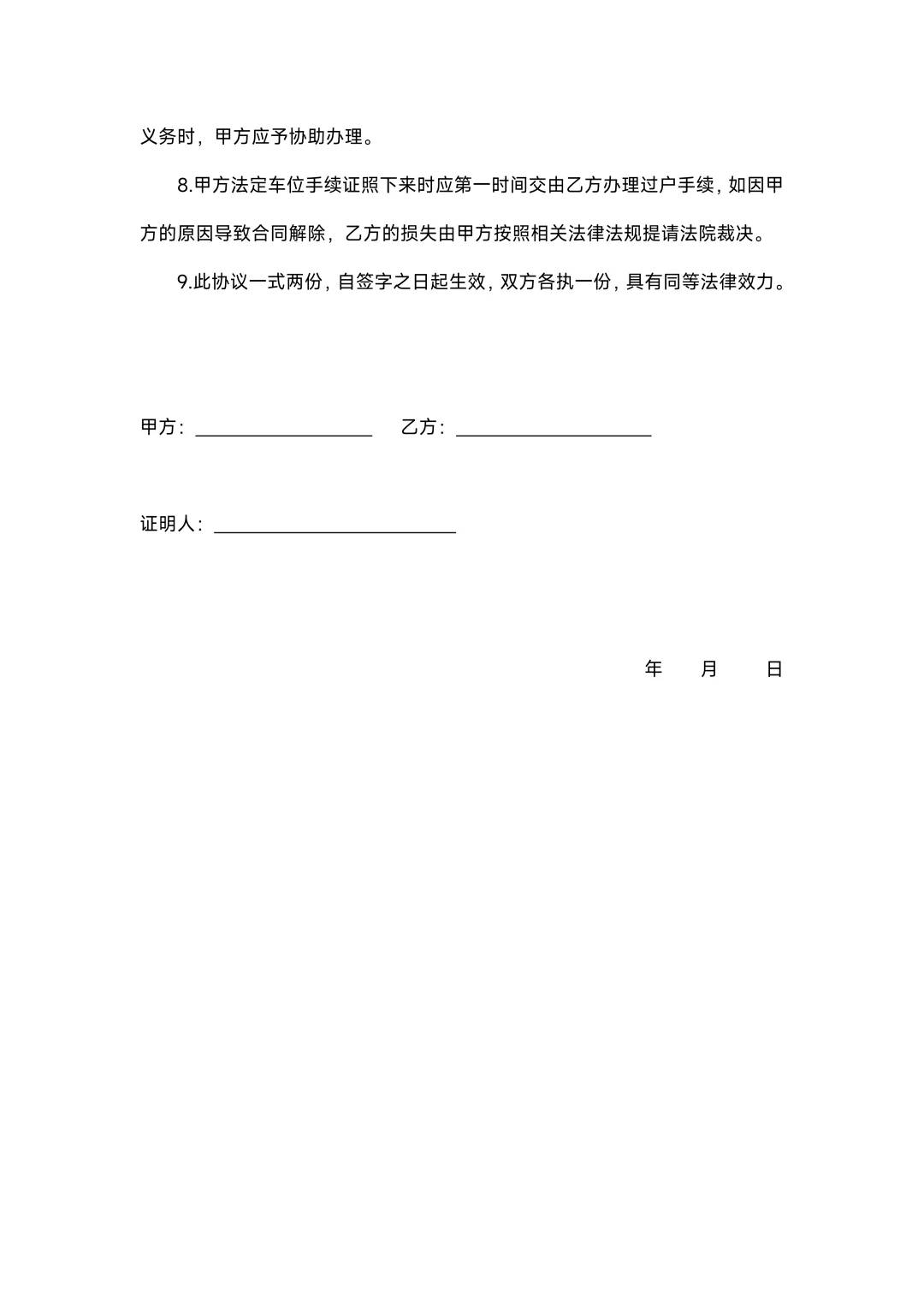 车位买卖协议简洁版
