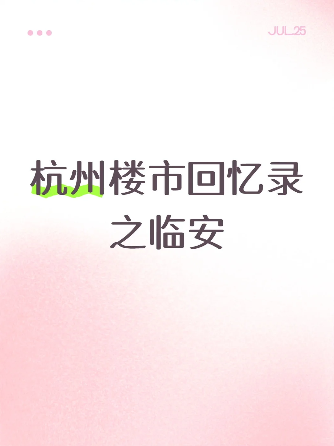杭州楼市回忆录之临安